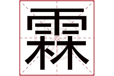 霖 意思|霖字的解释